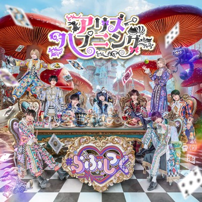 アリスハプニング/＃らぶしっく