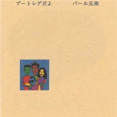 シングル/AMのPARK (Live At 中野サンプラザ ／ 1991)/パール兄弟