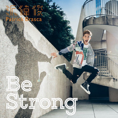 シングル/Be Strong/Patrick Brasca