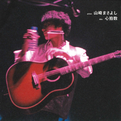 心拍数 (Live In Japan ／ 2001 - 2002)/山崎まさよし