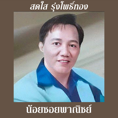 Khon Khai Khwai/Sodsai Rungpothong