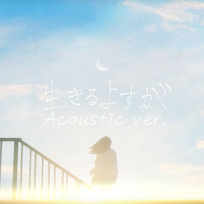 シングル/生きるよすが (Acoustic ver.)/月詠み