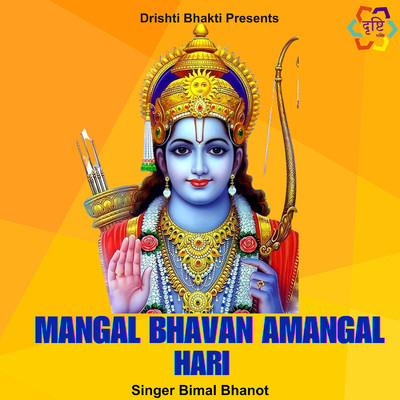 シングル/Mangal Bhavan Amangal Hari/Bimal Bhanot