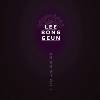 Lee Bong Geun