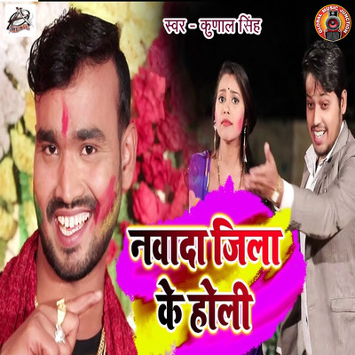 シングル/Nawda Jila Ke Holi/Kunal Singh
