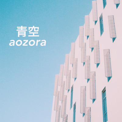 青空 aozora/monowave 2