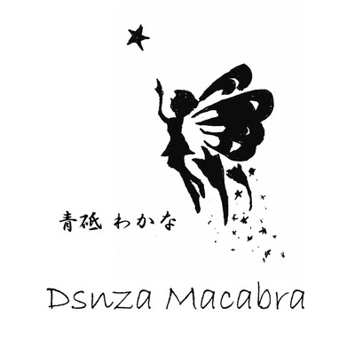 Dsnza Macabra/青砥わかな