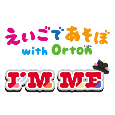 シングル/I'M ME/えいごであそぼ with Orton