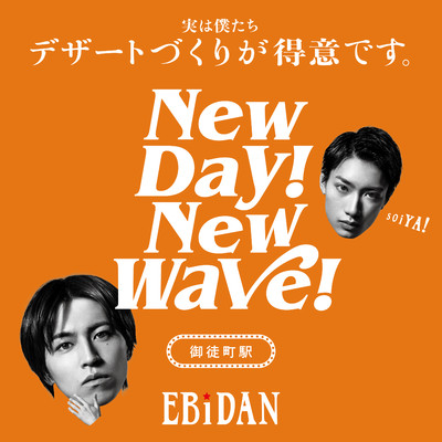 New day！ New wave！(御徒町駅ver.)/EBiDAN (恵比寿学園男子部)