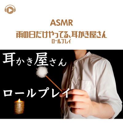 ASMR - 雨の日だけやってる、耳かき屋さん ロールプレイ/ASMR by ABC & ALL BGM CHANNEL