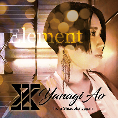 Element/ヤナギアオ
