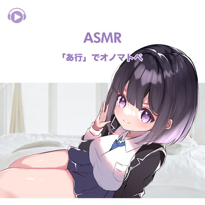 アルバム/ASMR - 「あ行」でオノマトペ/無糖しお
