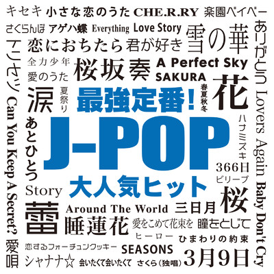 最強定番！J-POP 大人気ヒット (DJ MIX)/DJ NOORI