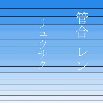 管合28番 レン 表/リュウサク