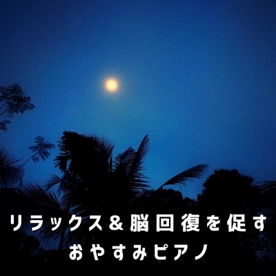 アルバム/リラックス&脳回復を促すおやすみピアノ/Relaxing BGM Project