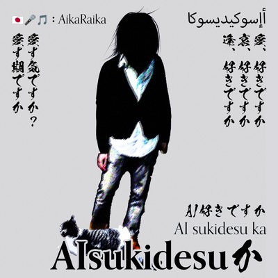 シングル/Sukidesuって言ってくれ「月照るAIよ」 (feat. 結月ゆかり)/AikaRaika