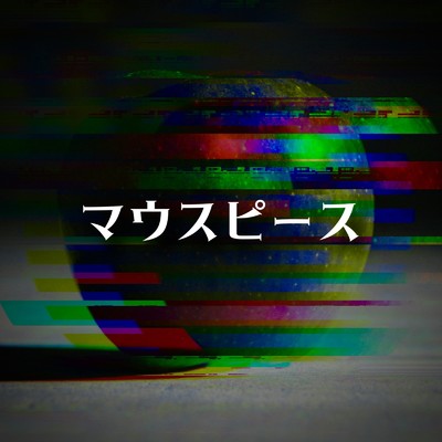 アルバム/マウスピース/ジグソウ