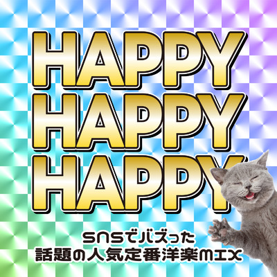 アルバム/HAPPY HAPPY HAPPY 〜猫ミーム・SNSでバズった話題の人気定番洋楽MIX〜 (DJ MIX)/DJ NOORI