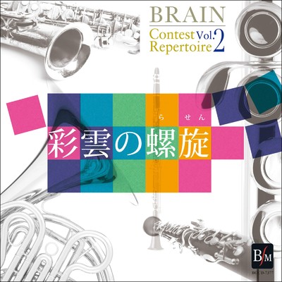 アルバム/ブレーン・コンクール・レパートリー Vol.2 彩雲の螺旋/海上自衛隊 東京音楽隊