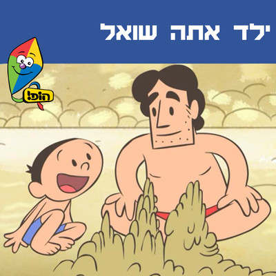 Yeled Ata Shoel (featuring Ziv Shalit)/Hop！ Channel