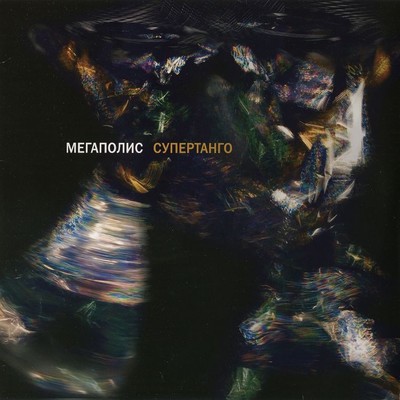 アルバム/Supertango/Megapolis