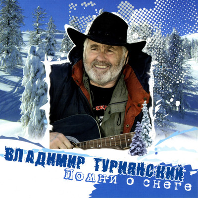アルバム/Pomni o snege/Vladimir Turijanskiy