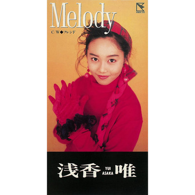 アルバム/Melody (2015 Remaster)/浅香 唯