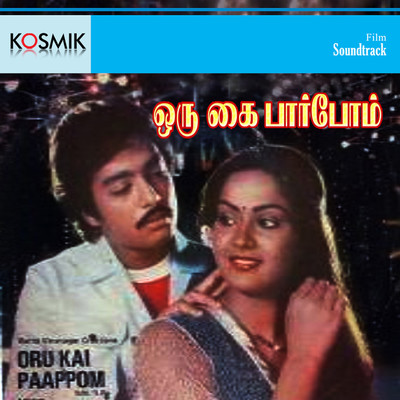 Oru Kai Pappom (Original Motion Picture Soundtrack)/Vijaya Bhaskar