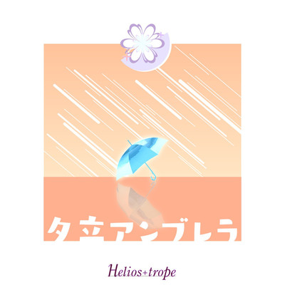 シングル/夕立アンブレラ/Helios+trope