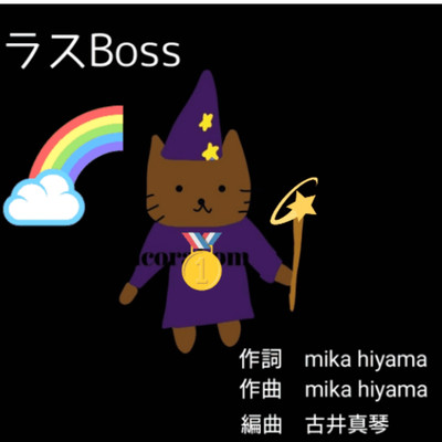 ラスBoss(off vocal ver.)/mika hiyama