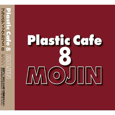 アルバム/Plastic Cafe8/Mojin
