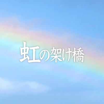 虹の架け橋/望月健吾