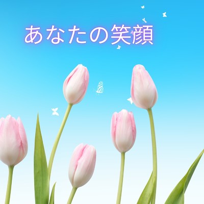 いつも笑顔/京町セイカ