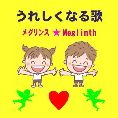 アルバム/うれしくなる歌/メグリンス