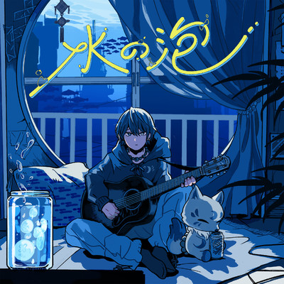シングル/水の泡/詩道