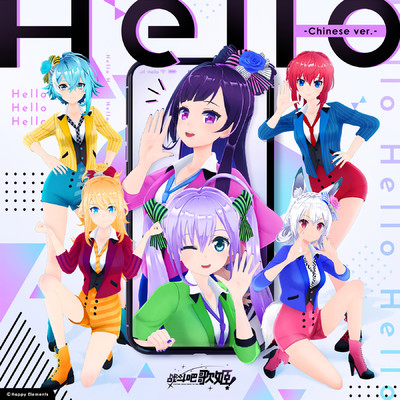 Hello -Chinese ver.- inst/リブドル！