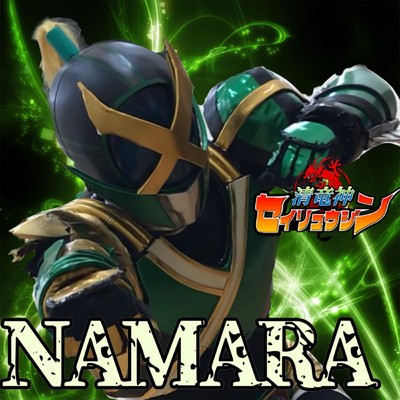 NAMARA/マグマ