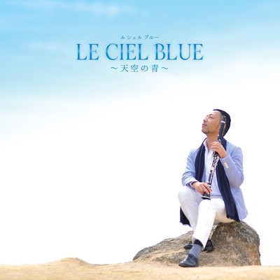 LE CIEL BLUE -天空の青-/Cozy-Ash