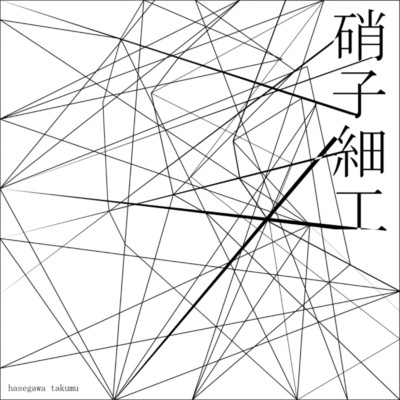 アルバム/硝子細工/hasegawa takumu