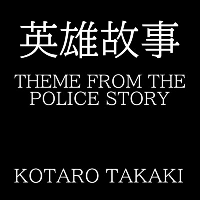 英雄故事 (Cover)/KOTARO TAKAKI