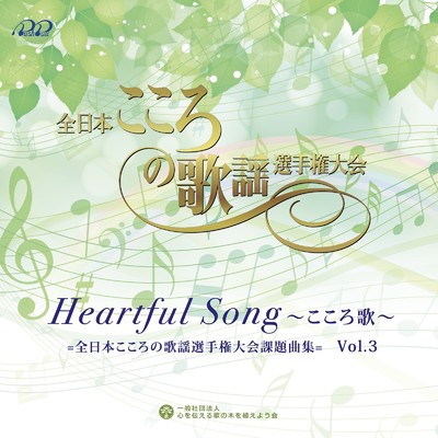 Heartful Song 〜こころ歌 全日本こころの歌謡選手権大会課題曲〜 Vol.3/Various Artists