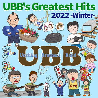 アルバム/UBB's Greatest Hits 2022 -Winter-/Unching Brothers Band