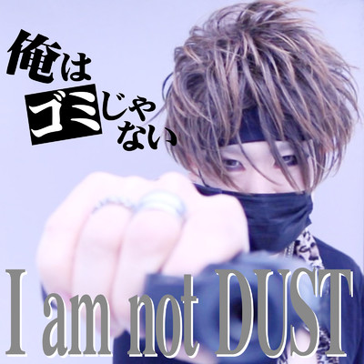 I am not DUST/俺はゴミじゃない