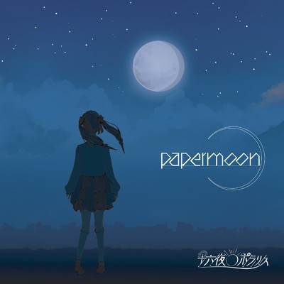 papermoon/十六夜ポラリス