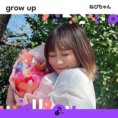 grow up/ねぴちゃん