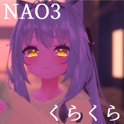 くらくら/NAO3