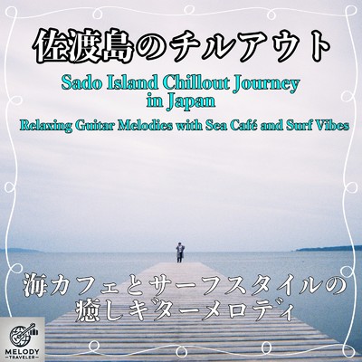 佐渡島のチルアウト旅 in Japan 海カフェとサーフスタイルの癒しギターメロディ/Melody Traveler