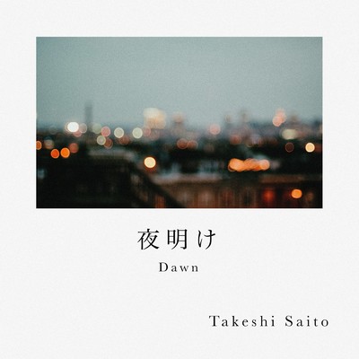 夜明け/Takeshi Saito