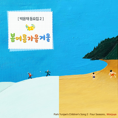アルバム/Park Yunjae's Children's Song 2: Four Seasons/Wonjuya