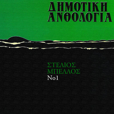 Dimotiki Anthologia (Vol. 1)/Stelios Bellos